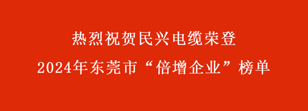 東莞市“倍增企業(yè)”名單出爐，民興電纜連續(xù)多年入選！