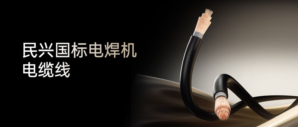 民興電焊線(xiàn)：高效節(jié)能安全可靠，各種電焊機(jī)的絕配搭檔！