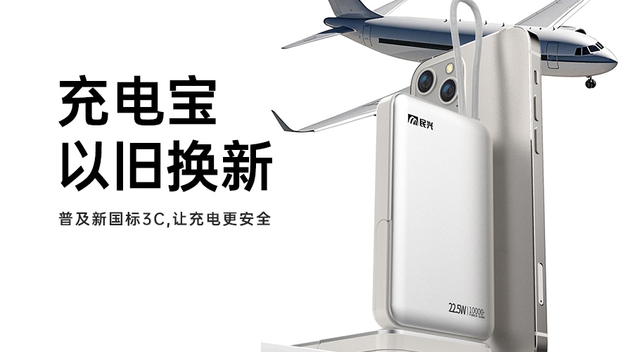 @所有人 充電寶以舊換新，普及新國(guó)標(biāo)3C，讓充電更安全