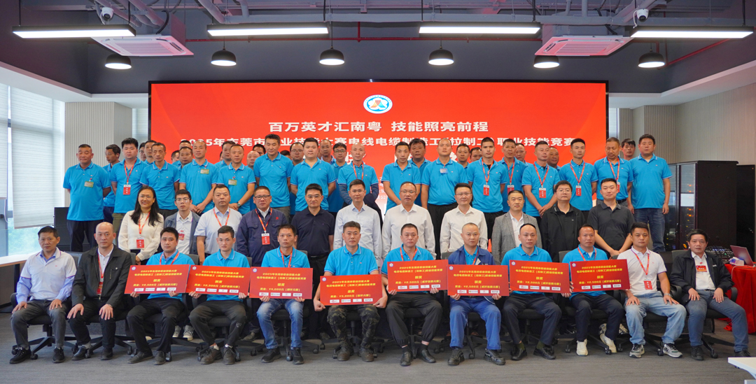 金獎(jiǎng)花落民興！2025東莞職業(yè)技能大賽電線(xiàn)電纜制造工（拉制工）職業(yè)技能競(jìng)賽在民興電纜圓滿(mǎn)舉行
