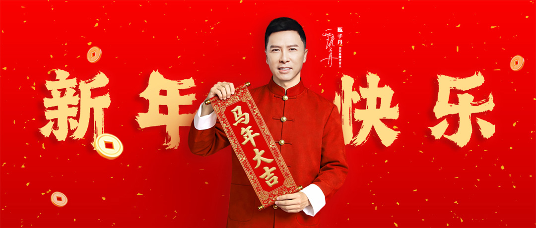 民興電纜攜手甄子丹，祝您新年快樂！
