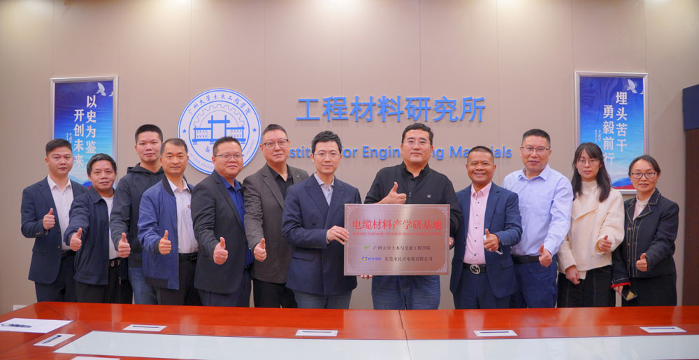 強強聯(lián)合 | 民興電纜&廣州大學土木與交通工程學院簽署產(chǎn)學研戰(zhàn)略合作協(xié)議