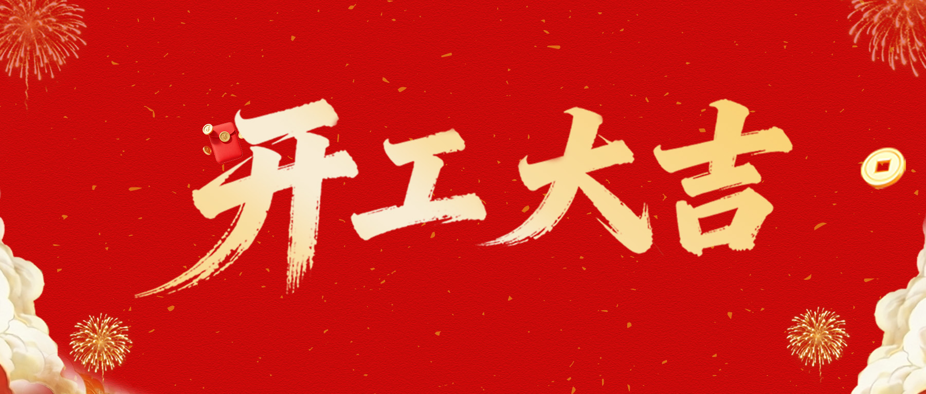 民興開工大吉 | 新年新氣象，萬事開門紅
