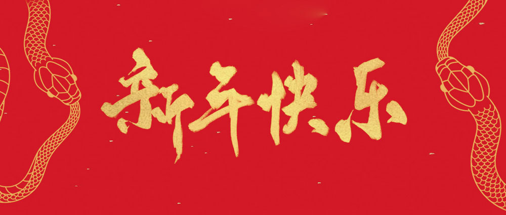 民興祝您新年快樂，巳巳如意！