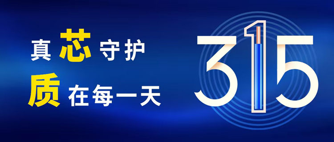“質(zhì)”敬315 ，民興電纜守護您的365！