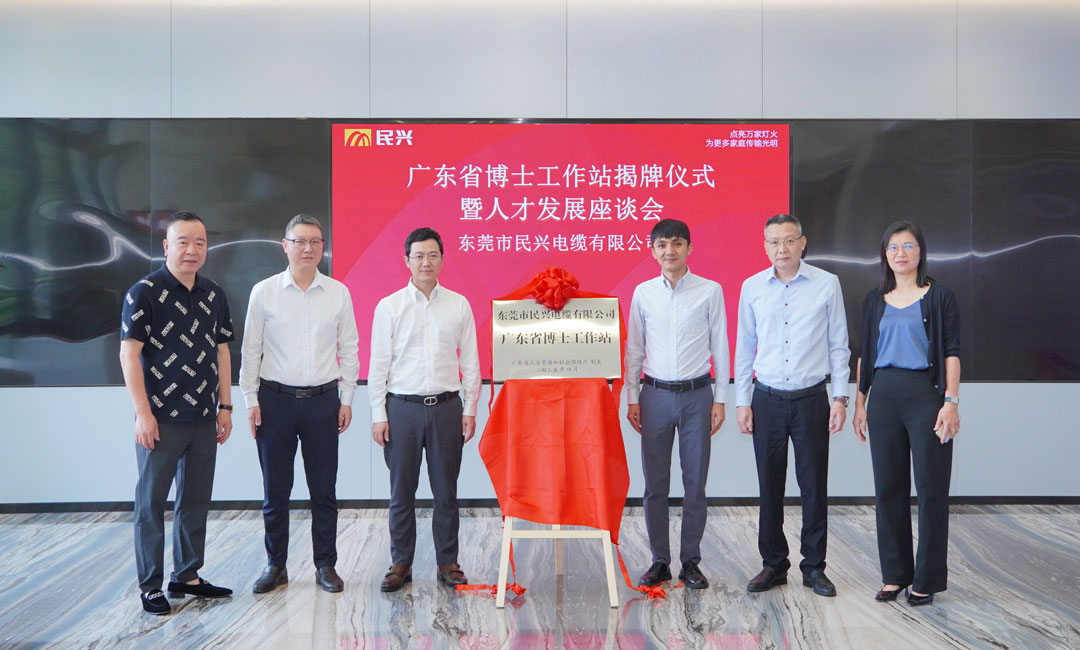 科技創(chuàng)新賦能產(chǎn)業(yè)發(fā)展，民興電纜獲批設(shè)立“廣東省博士工作站”！