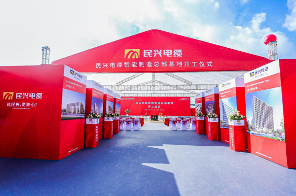 重磅！民興電纜百億規(guī)模智能制造總部基地開工儀式盛大舉行