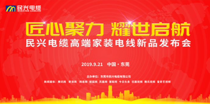 家裝行業(yè)黑科技！民興電纜最新發(fā)布兩款高端家裝電線！