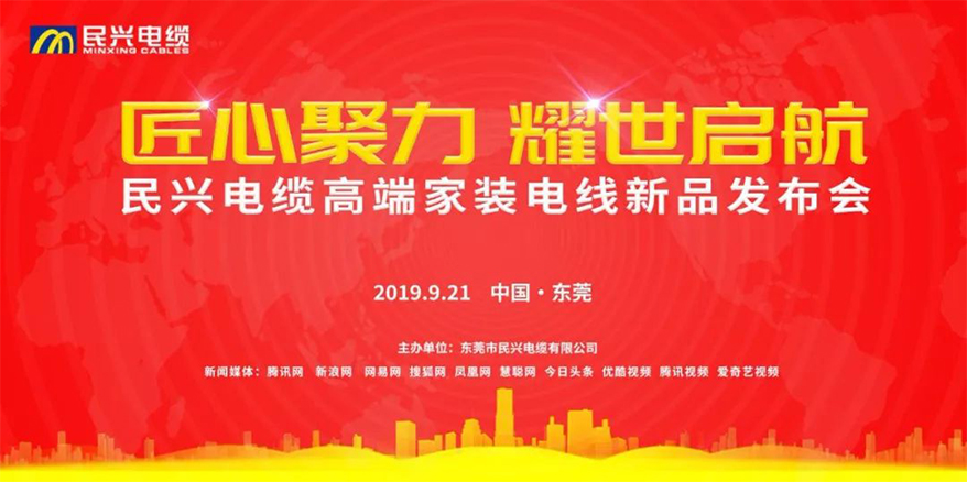 家裝行業(yè)黑科技！民興電纜最新發(fā)布兩款高端家裝電線！