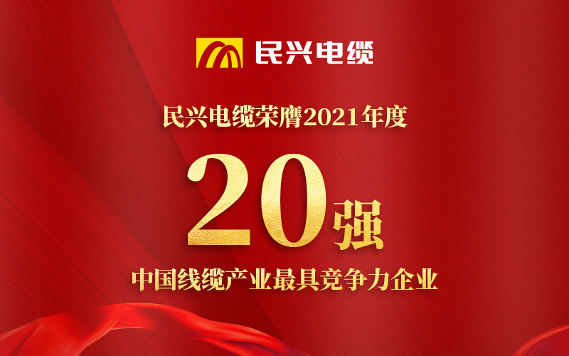 民興電纜榮膺 “2021年度中國線纜產(chǎn)業(yè)最具競爭力企業(yè)20強(qiáng)”！