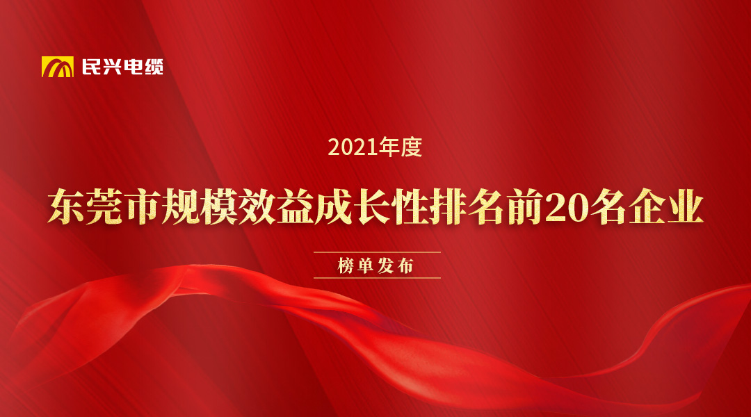 民興電纜和華為、OPPO等名企獲得東莞市政府發(fā)布的榮譽(yù)！