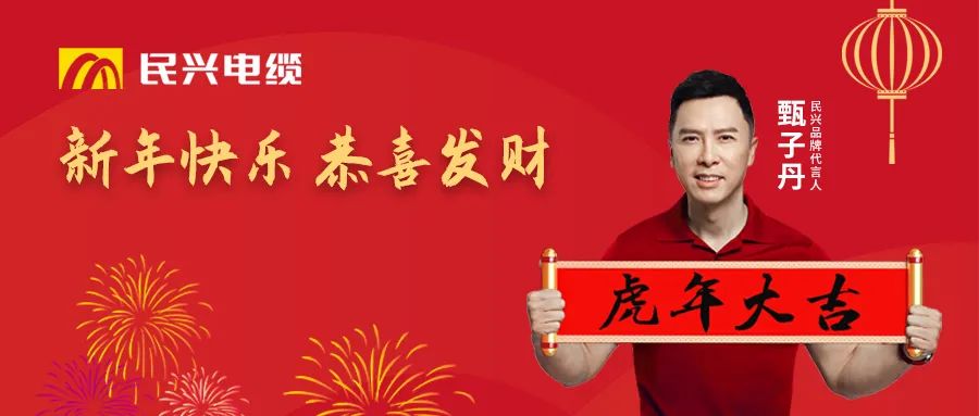 民興電纜給您拜年啦！