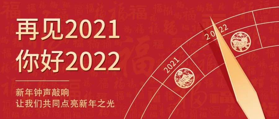 世界新歲，初心相隨 | 2022新年快樂！