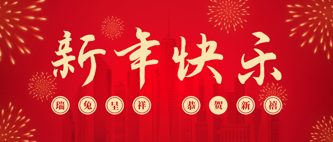 民興祝您新年快樂！