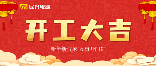 萬事開門紅，民興電纜開工大吉！