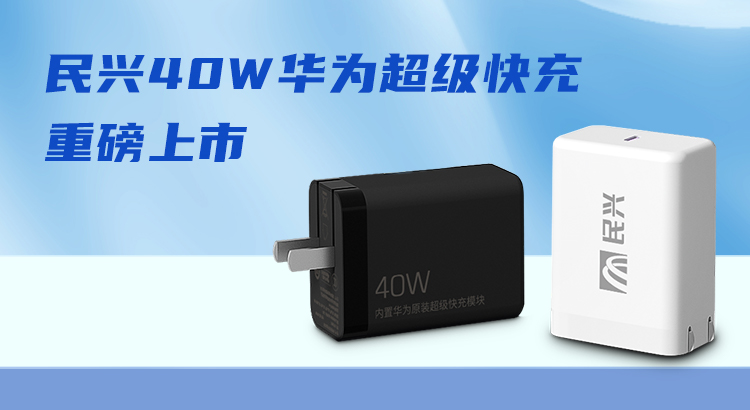 民興&華為合作，推出40W華為超級(jí)快充！