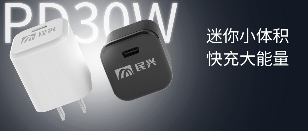 新品上市 | 民興30W氮化鎵智能快充來了，體積小超能充！