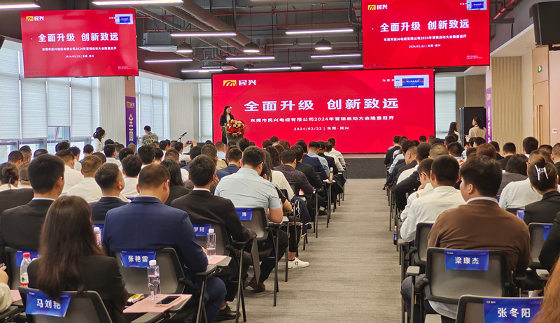 百億民興，共創(chuàng)輝煌 | 民興電纜2024年營銷啟動大會圓滿召開