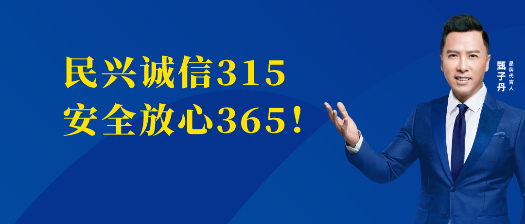 誠信不止3.15，民興電纜守護您的365 ！