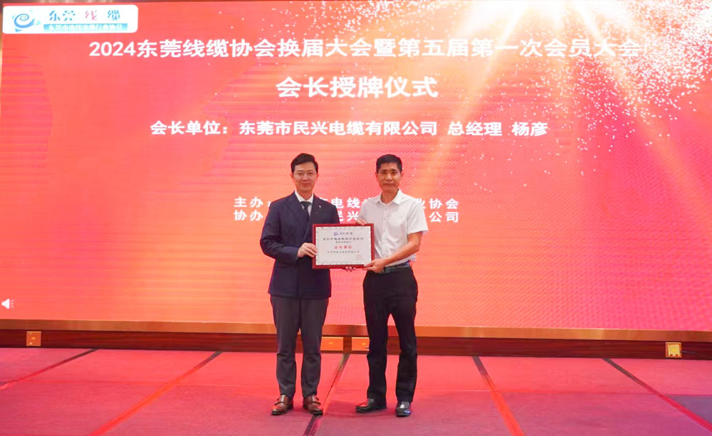 熱烈祝賀民興電纜當(dāng)選東莞線纜協(xié)會(huì)會(huì)長(zhǎng)單位、總經(jīng)理?xiàng)顝┊?dāng)選為會(huì)長(zhǎng)！