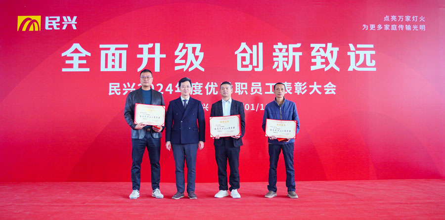 不忘初心，奮楫篤行 | 民興電纜2024年度總結(jié)表彰大會(huì)圓滿(mǎn)召開(kāi)