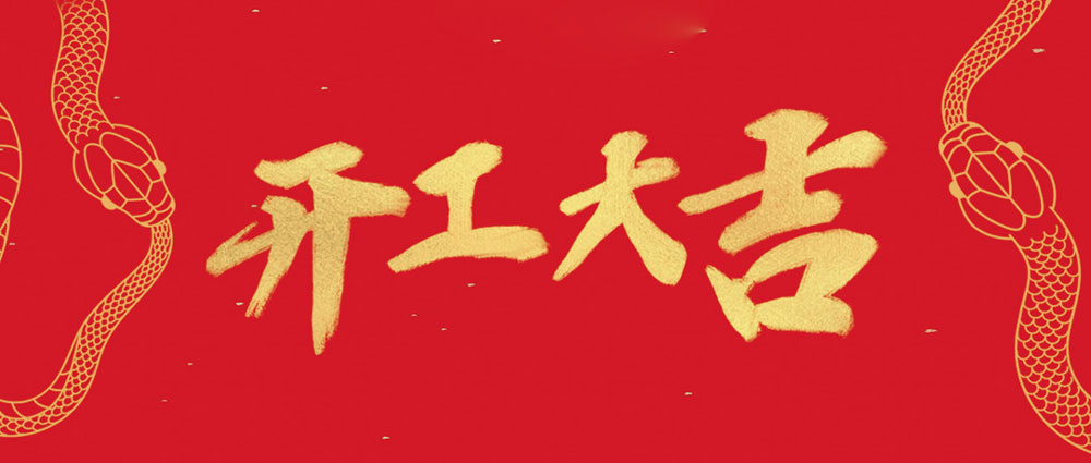民興開(kāi)工大吉 | 新年新氣象，萬(wàn)事開(kāi)門(mén)紅