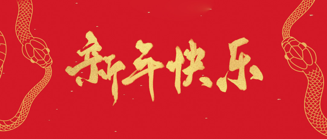 民興祝您新年快樂(lè)，巳巳如意！
