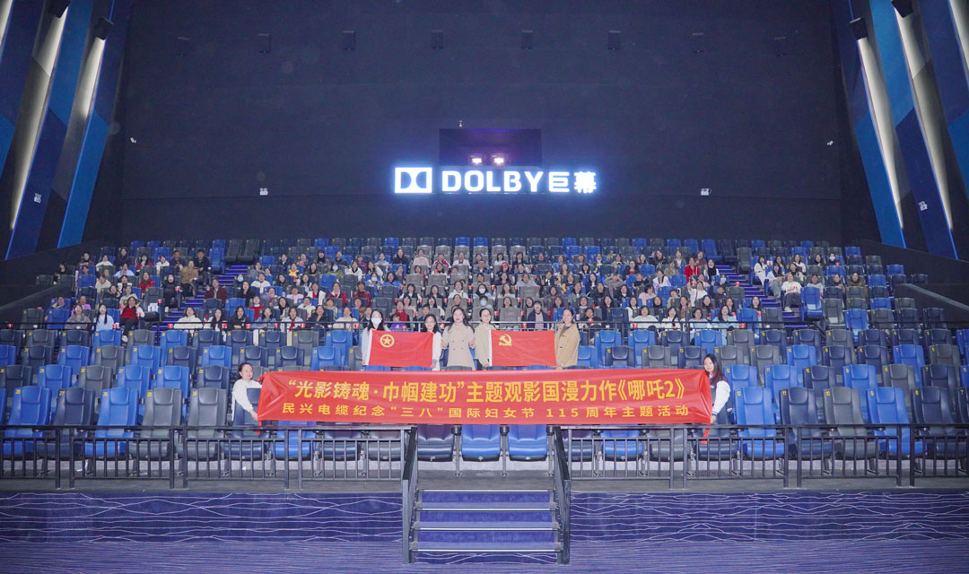 民興開展“光影鑄魂?巾幗建功”“三八”節(jié)觀影活動(dòng)，共悟新時(shí)代“哪吒精神”