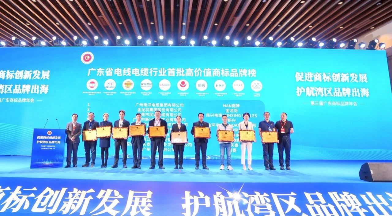 品牌實(shí)力再升級(jí) | 民興電纜榮獲廣東電線電纜行業(yè)首批高價(jià)值商標(biāo)品牌！