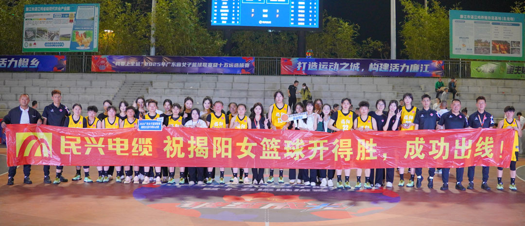 民興為揭陽(yáng)隊(duì)打call！ 2025年廣東省女子籃球聯(lián)賽暨十五運(yùn)選拔賽開幕