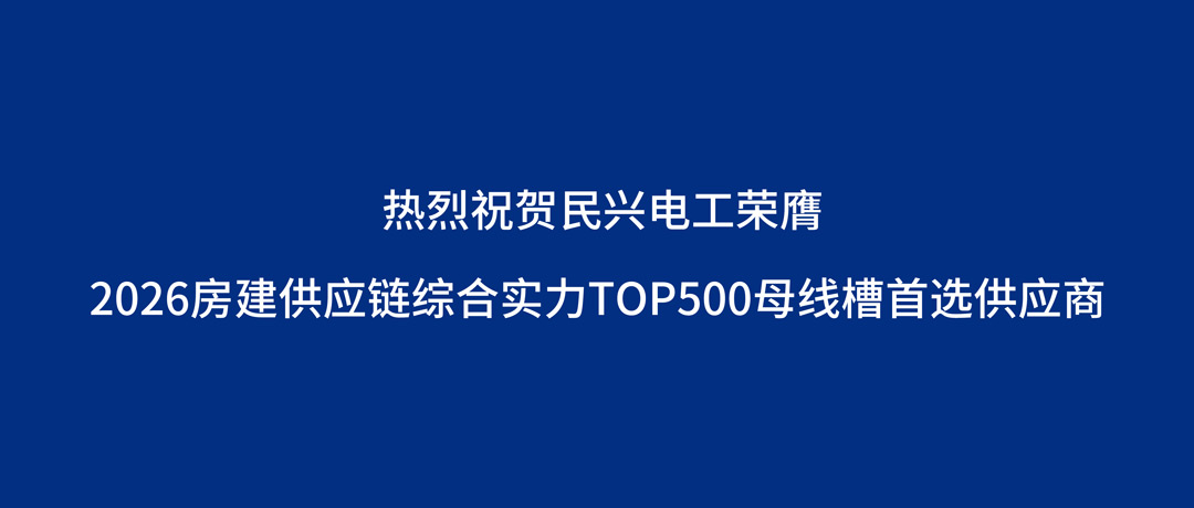 民興母線槽品類獲房建供應(yīng)鏈重磅榮譽！